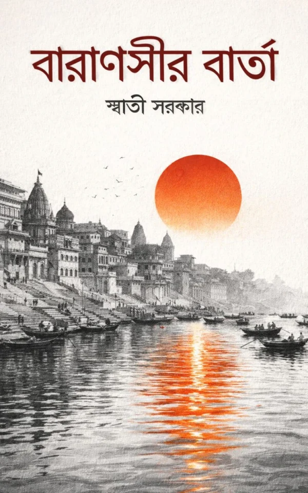 Kashis Calling (Bengali Version) - বারাণসীর বার্তা by Author Swati Sarkar
